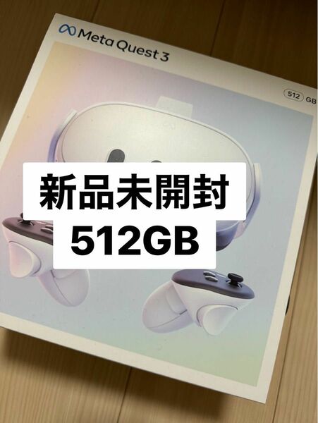 【未開封】メタクエスト3 (512GB) シュリンク付き