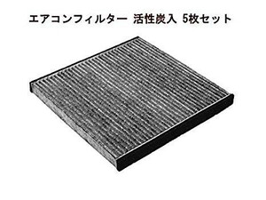 エアコンフィルター 活性炭入 5枚セット トヨタ タウンエース S402 S412 ライトエース S402 S412 86 ハチロク 他 互換品 88568-B2020