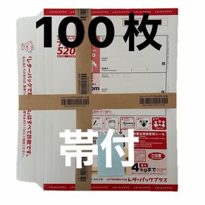 レターパックプラス100枚