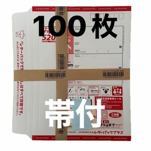 レターパックプラス100枚