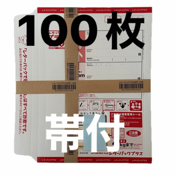 レターパックプラス100枚