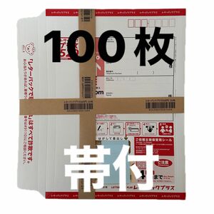 レターパックプラス100枚