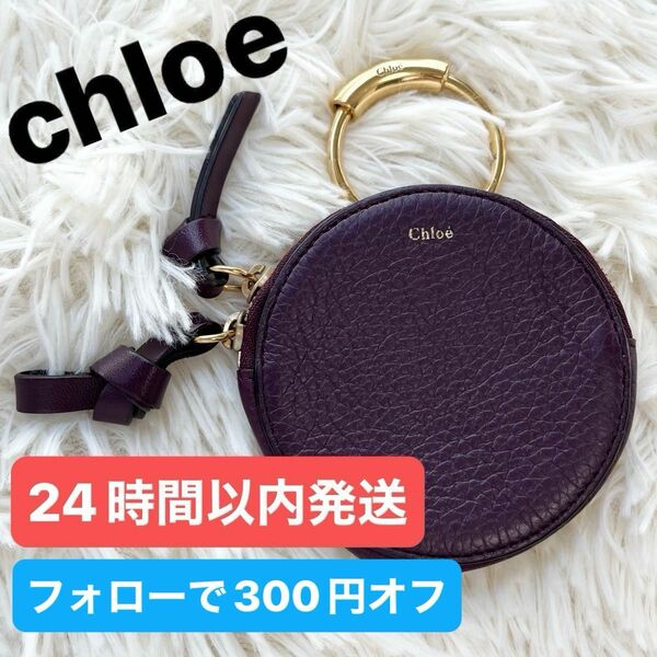 【在庫処分】クロエ　コインケース　chloe パープル　紫　ミニサイズ　箱付き