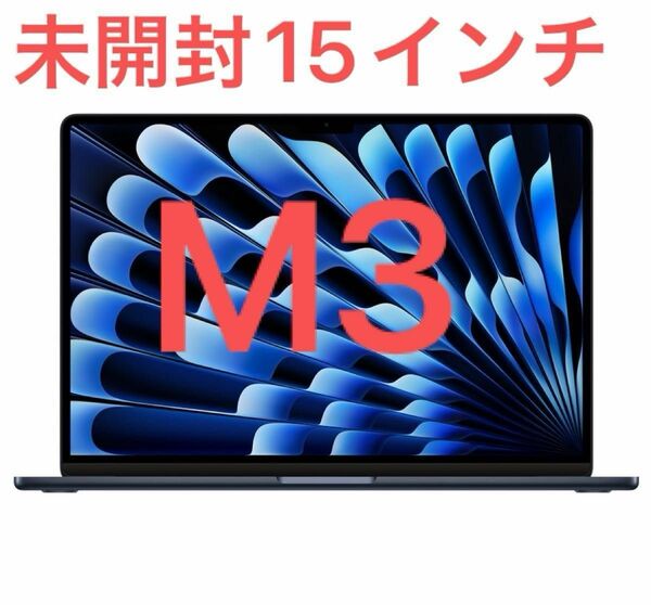 新品未開封　MacBook M3 15インチ