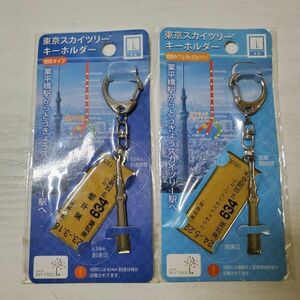 【送ク】未使用 東京スカイツリー キーホルダー 切符タイプ 2点セット