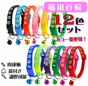 **(C89) cat. necklace for mature cat pad. design . pretty cat collar [12 color set ]**