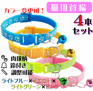 **(C72-2) cat. necklace for mature cat pad. design . pretty cat collar [4 pcs set ]**