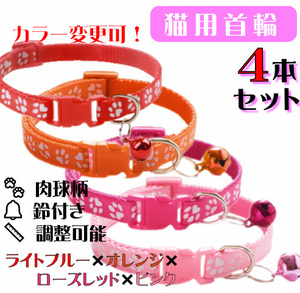 **(C72-3) cat. necklace for mature cat pad. design . pretty cat collar [4 pcs set ]**
