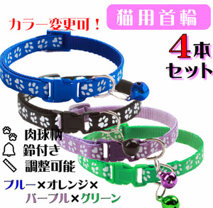 **(C72-4) cat. necklace for mature cat pad. design . pretty cat collar [4 pcs set ]**