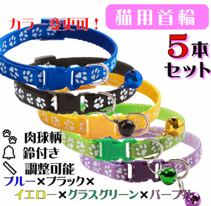 **(C73-4) cat. necklace for mature cat pad. design . pretty cat collar [5 pcs set ]**