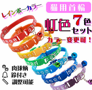 **(C74) cat. necklace for mature cat pad. design . pretty cat collar [ rainbow color 7 color set ]**