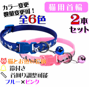 **(C301-2) cat. necklace for mature cat cat .. fish. design pretty cat collar [2 pcs set ]**