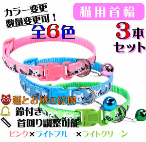 **(C302-2) cat. necklace for mature cat cat .. fish. design pretty cat collar [3 pcs set ]**