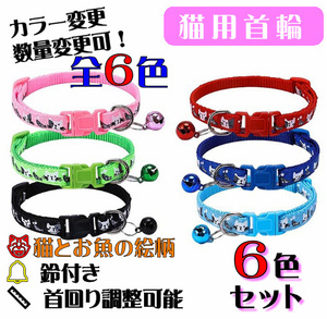 **(C303) cat. necklace for mature cat cat .. fish. design pretty cat collar [6 color set ]**