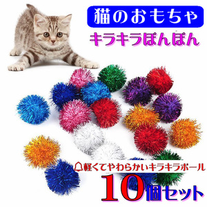 ★☆(C280) 猫のおもちゃ キラキラポンポン【１０個セット】☆★