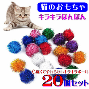 ★☆(C285) 猫のおもちゃ キラキラポンポン【２０個セット】☆★