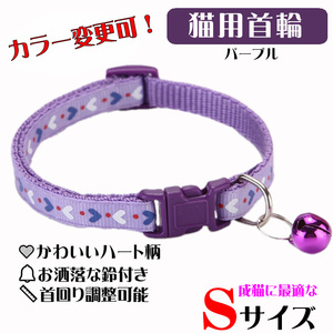 **(C170) cat. necklace for mature cat Heart. design pretty cat collar [ purple ]**