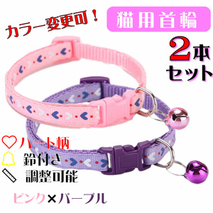**(C176-2) cat. necklace for mature cat Heart. design pretty cat collar [2 pcs set ]**