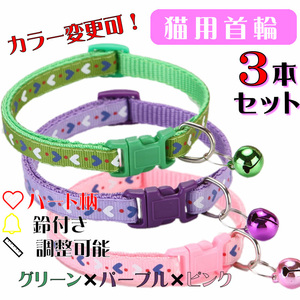**(C177-1) cat. necklace for mature cat Heart. design pretty cat collar [3 pcs set ]**