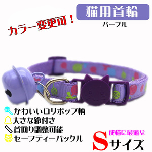 **(C160) cat. necklace for mature cat safety buckle specification roli pop design pretty bell . large necklace [ purple ]**