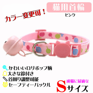 **(C160) cat. necklace for mature cat safety buckle specification roli pop design pretty bell . large necklace [ pink ]**
