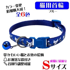 **(C300) cat. necklace for mature cat cat .. fish. design pretty cat collar [ blue ]**