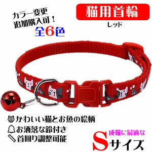 **(C300) cat. necklace for mature cat cat .. fish. design pretty cat collar [ red ]**