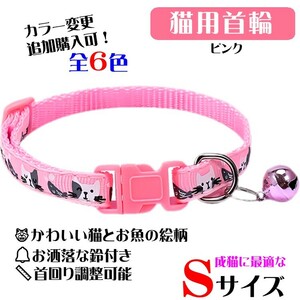**(C300) cat. necklace for mature cat cat .. fish. design pretty cat collar [ pink ]**