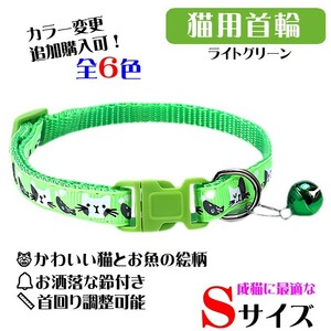 **(C300) cat. necklace for mature cat cat .. fish. design pretty cat collar [ light green ]**