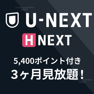 U-NEXT 3ヶ月 親 1800ポイント+継続ポイント付 スマートテレビ Fire stick tv Android IOS 4K UHD 対応 キッズ ファミリー向け 韓流 作品有