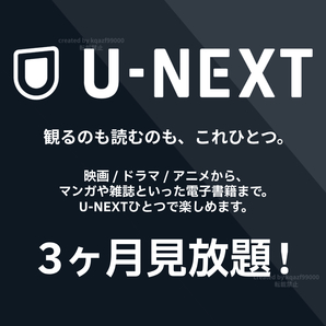 U-NEXT 3ヶ月 90日間 スマートテレビ Fire stick tv Android IOS 4K UHD 対応 ファミリー向け 韓流 作品有 ※株主優待券ではありませんの画像1