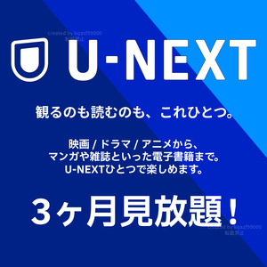 U-NEXT 3ヶ月 90日間 スマートテレビ Fire stick tv Android IOS 4K UHD 対応 キッズ ファミリー 韓流 作品有 ※株主優待券ではありません