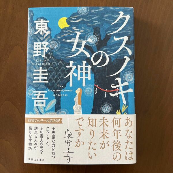 クスノキの女神 東野圭吾／著