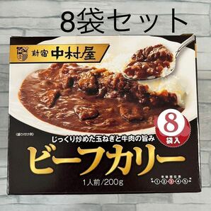 新宿中村屋 ビーフカリー 200g 8袋 レトルトカレー 中辛 災害 備蓄 食品 備え ローリングストック コストコ ビーフカレー 業務用 非常食の画像1