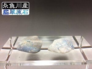 糸魚川市 翡翠(ヒスイ)原石　2個セット　入コン沢 青 ★総重量16g★ 60