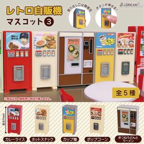 レトロ自販機マスコット3 全5種フルコンプセット