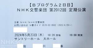 ☆NHK交響楽団 定期公演 Bプログラム 5/23(木) D席☆ ファビオ・ルイージ ルドルフ・ブフビンダー