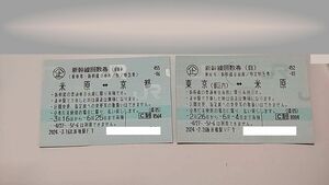 【訳あり格安/送料込み】東京⇔京都　乗車券分割　新幹線回数券 (自由席)　有効期限は6月4日まで