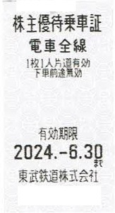 東武鉄道株主優待乗車証 8枚