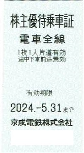 京成電鉄株主優待乗車証　 5枚