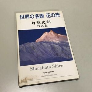 Z12195 ◆世界の名峰　花の旅　白籏史朗 作品集　Windows Macintosh CD-ROM