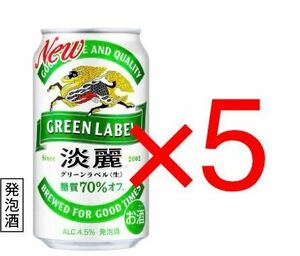 【5本分】ファミリーマート 引換 淡麗グリーンラベル 350ml缶 コンビニ クーポン 
