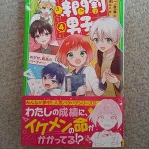 時間割男子 4 一ノ瀬三葉 角川つばさ文庫