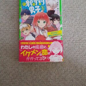 時間割男子 5 一ノ瀬三葉 角川つばさ文庫