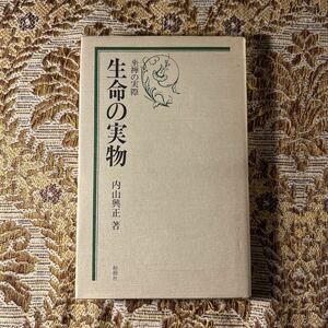 極希少　生命の実物 坐禅の実際 内山興正 著 1979年（昭和54年）改訂増補版第一刷発行 柏樹社