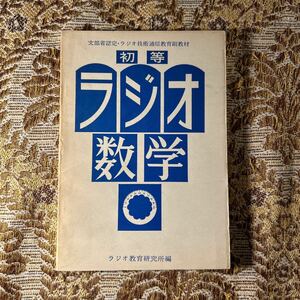 極希少　 初等 ラジオ数学 ラジオ教育研究所編 文部省認定・ラジオ技術通信教育副教材　昭和46年