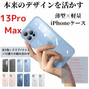 t026-13PM-SBL-M iPhone13ProMax ケース スカイブルー(マット) 薄型 軽量 耐衝撃 ストラップホール付き 新品