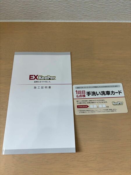 EXキーパー　施工証明書　新品未使用品