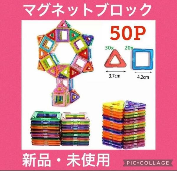 マグネットブロック 50ピース ブロック 知育玩具 モンテッソーリ 子供特価