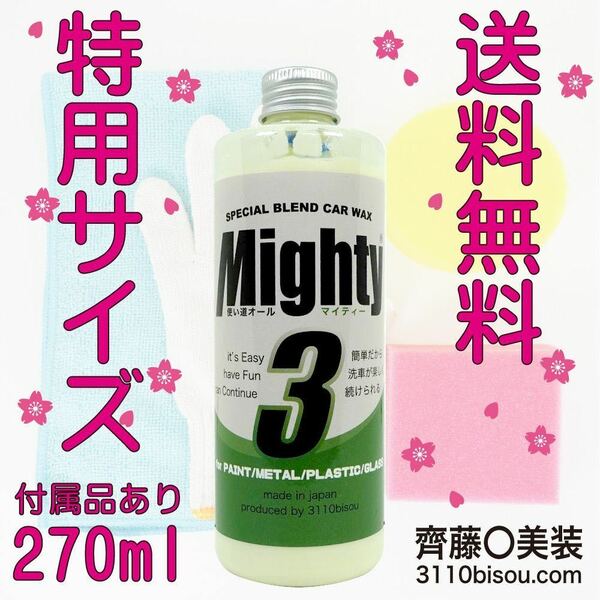 ［正規品直販］齊藤〇美装　マイティ３ version2　270ml　専用付属品４点・施工説明書付き